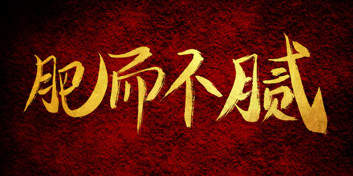 肥而不膩