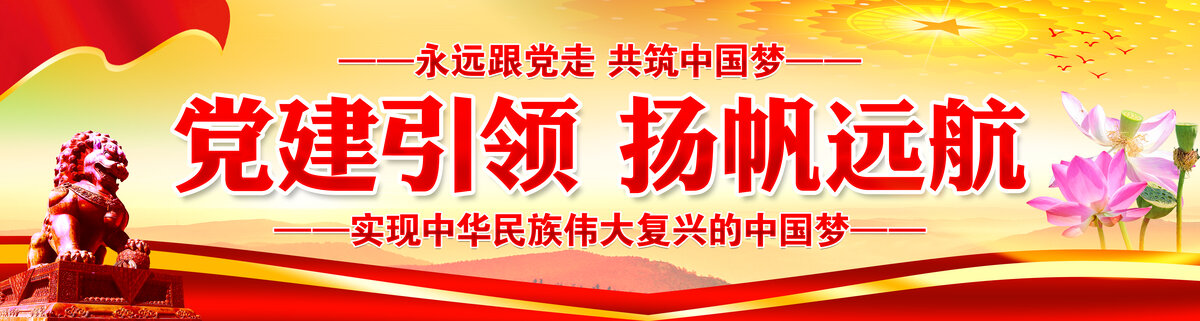 黨建引領(lǐng)揚(yáng)帆遠(yuǎn)航
