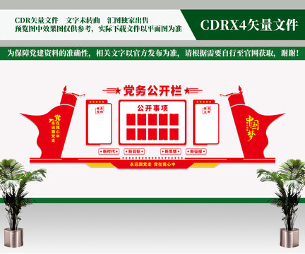 黨務公開欄
