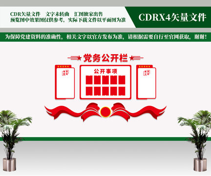 黨務公開欄
