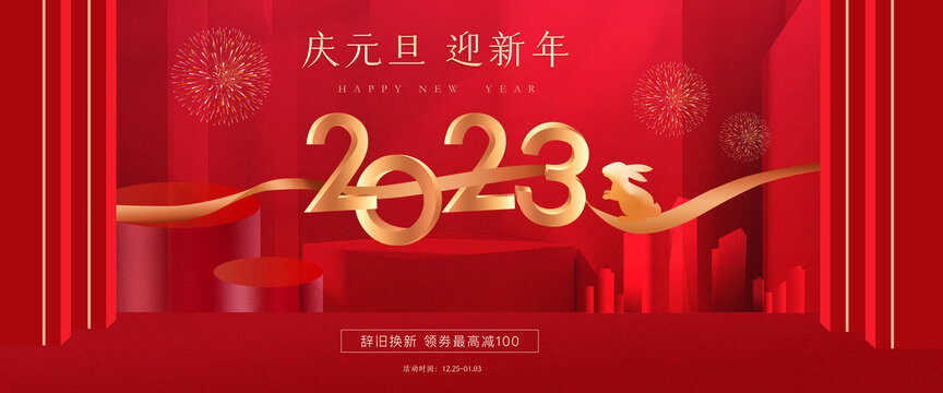 2023元旦