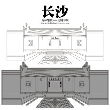 岳麓書院