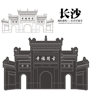 長沙開福寺