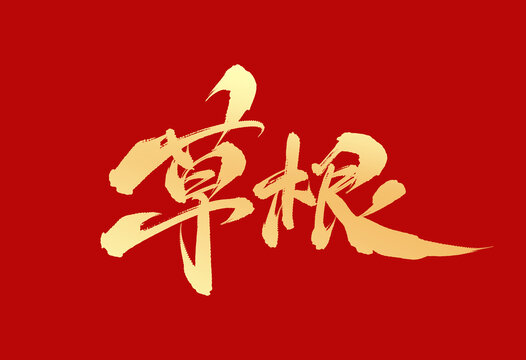 草根