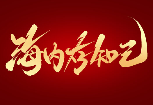 海內(nèi)存知己