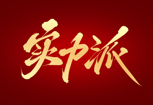 實(shí)力派