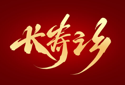 長壽之鄉(xiāng)