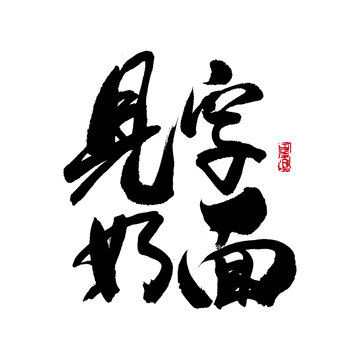 見字如面書法字