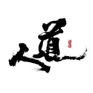 人道書法字