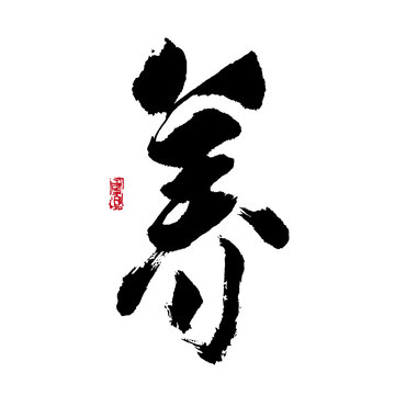 養(yǎng)字