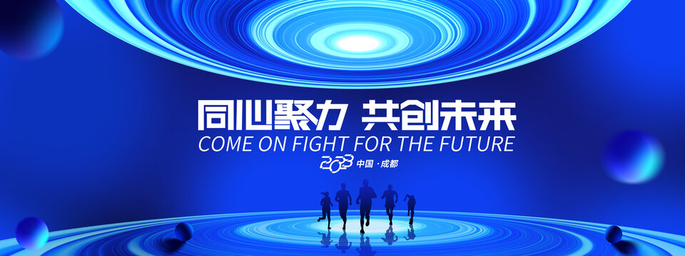 2023年會主視覺海報