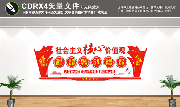社會(huì)主義核心價(jià)值觀文化墻