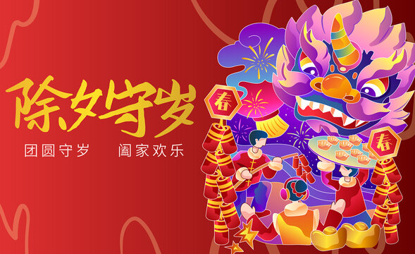 除夕守歲年獸過年橫版運營海報