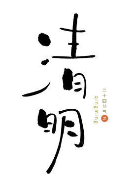 原创书法字清明