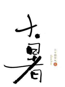 原创书法字大暑