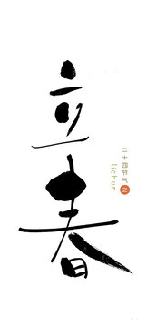 原創(chuàng)書法字立春