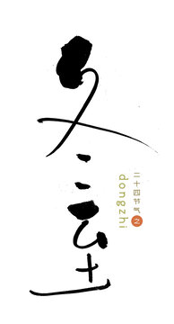 原創(chuàng)書法字冬至