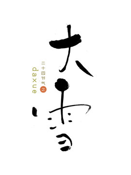 原創(chuàng)書法字大雪