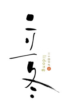 原创书法字立冬