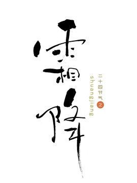 原创书法字霜降