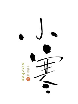 原創(chuàng)書法字小寒