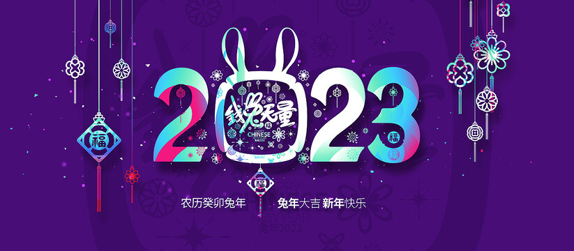 2023年钱兔无量