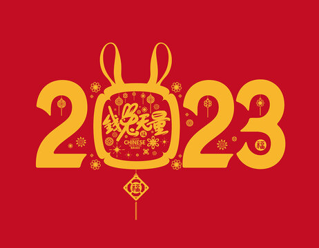 2023兔年