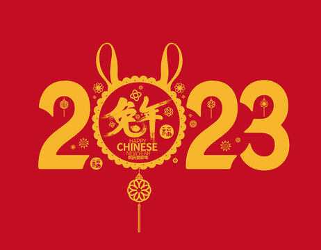 2023兔年