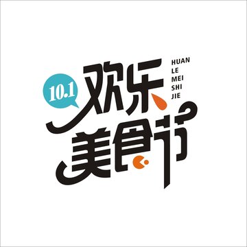 歡樂美食節(jié)