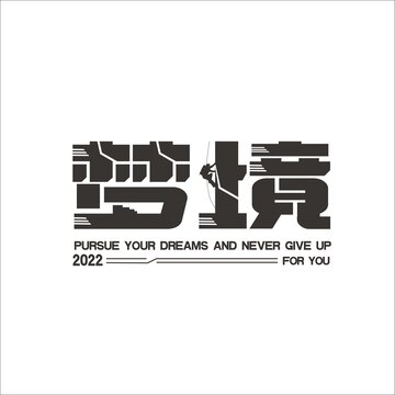 夢境