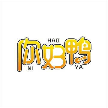 你好鴨