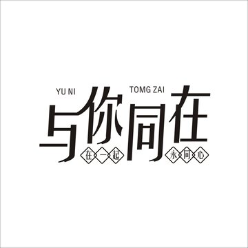 與你同在