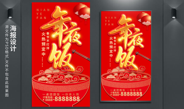 年夜飯