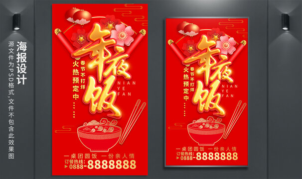 年夜飯