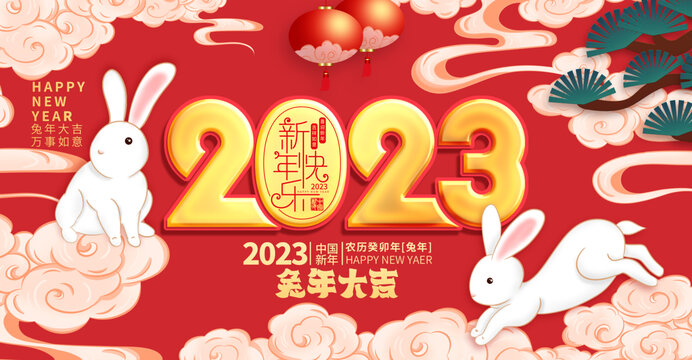 2023兔年