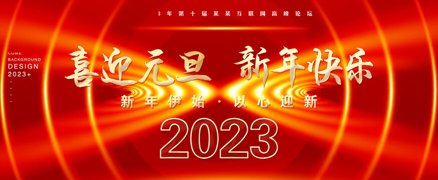 2023年元旦海报