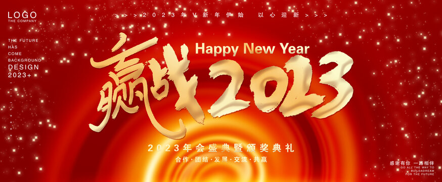 贏戰(zhàn)2023