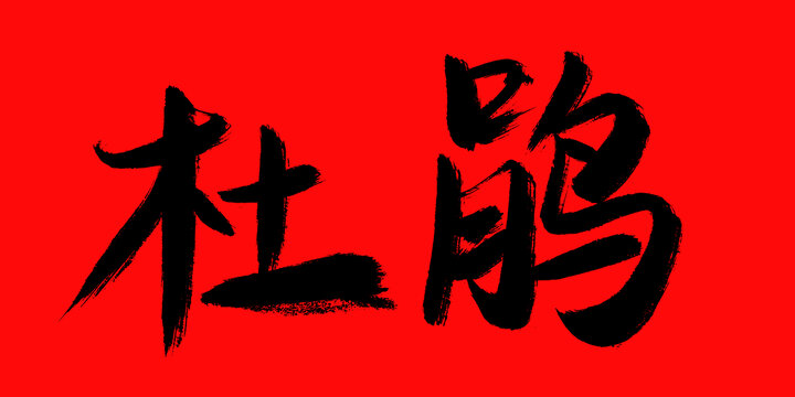 杜鵑