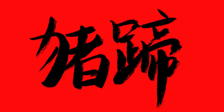 豬蹄