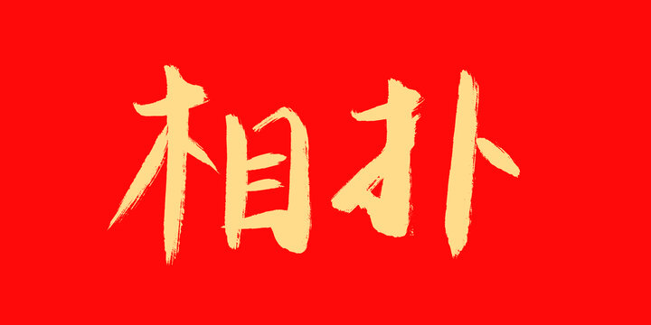 相撲