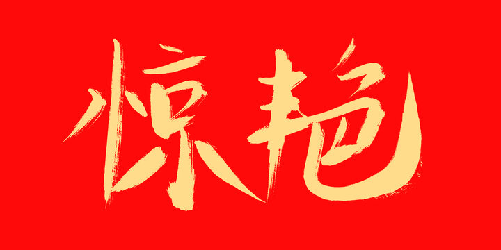 驚艷