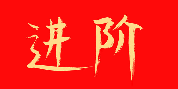 進(jìn)階