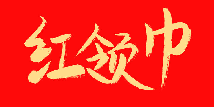紅領(lǐng)巾