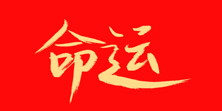 命運(yùn)