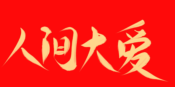 人間大愛