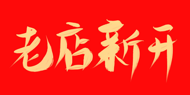 老店新開(kāi)