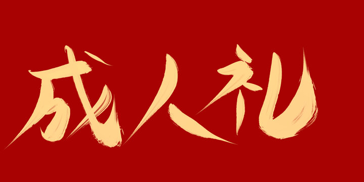 成人禮