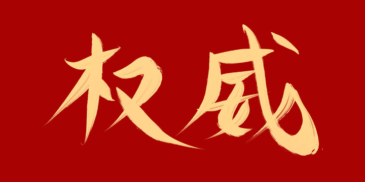 權(quán)威