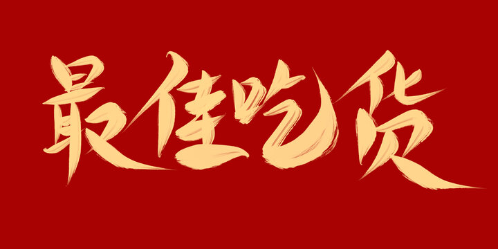 最佳吃貨