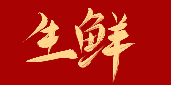 生鮮